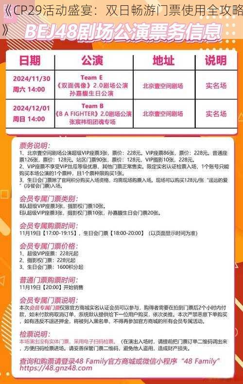 《CP29活动盛宴:双日畅游门票使用全攻略》
