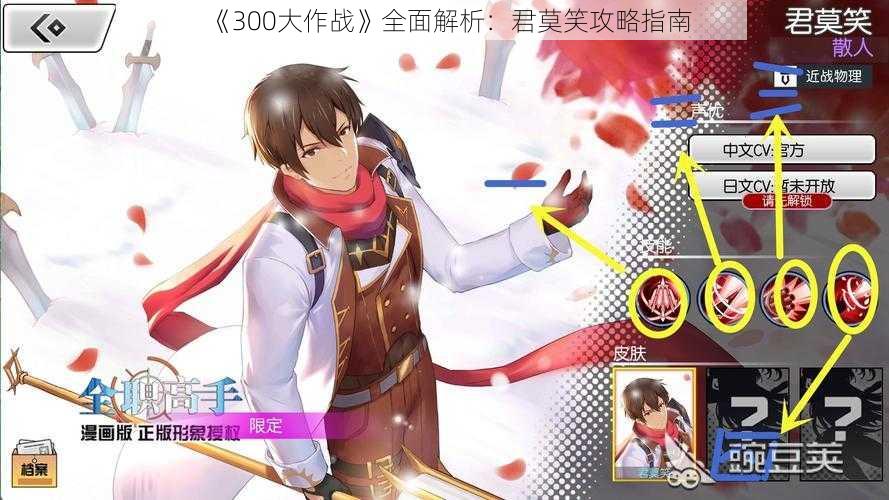 《300大作战》全面解析:君莫笑攻略指南