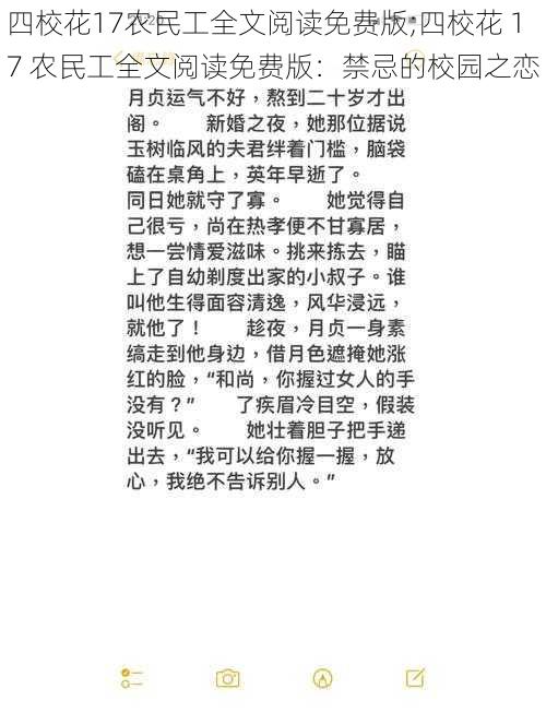 四校花17农民工全文阅读免费版;四校花 17 农民工全文阅读免费版:禁忌的校园之恋