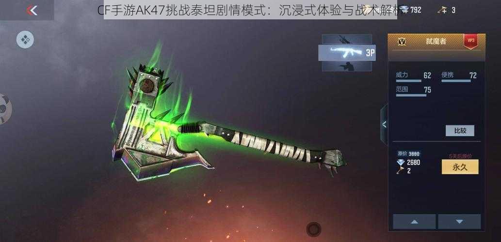 CF手游AK47挑战泰坦剧情模式:沉浸式体验与战术解析
