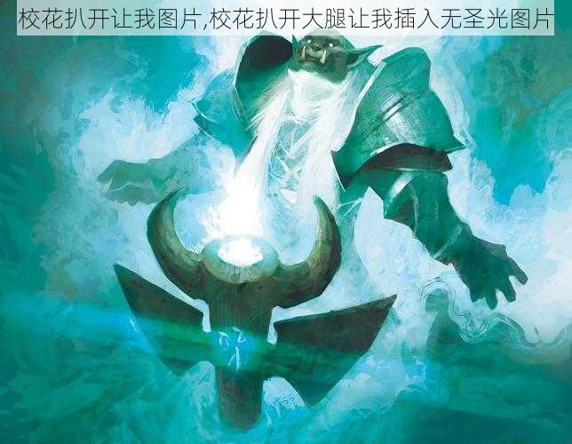 校花扒开让我图片,校花扒开大腿让我插入无圣光图片