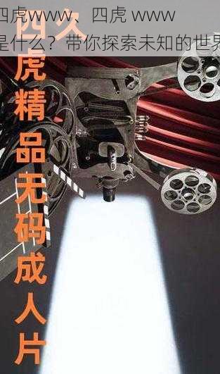 四虎www、四虎 www 是什么?带你探索未知的世界