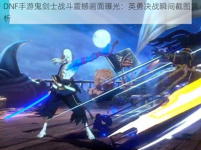 DNF手游鬼剑士战斗震撼画面曝光:英勇决战瞬间截图赏析