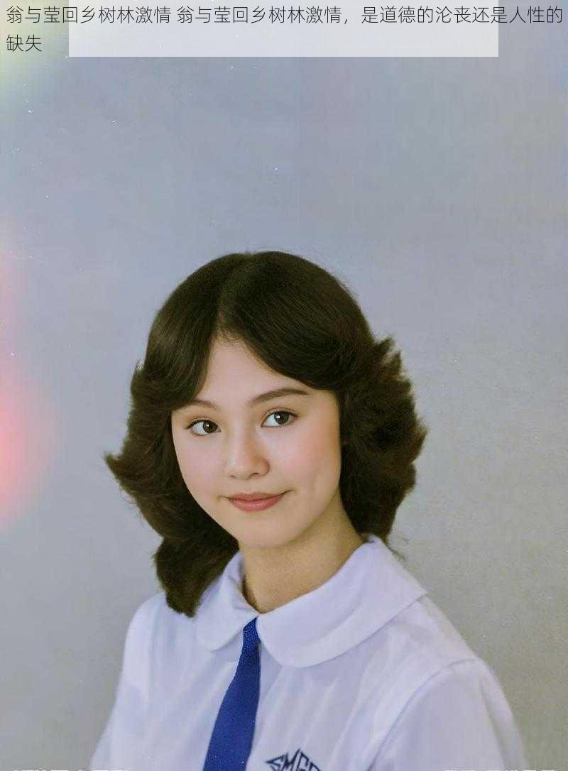 翁与莹回乡树林激情 翁与莹回乡树林激情,是道德的沦丧还是人性的缺失