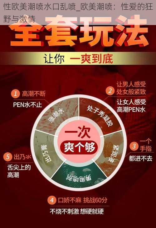 性欧美潮喷水口乱喷_欧美潮喷:性爱的狂野与激情