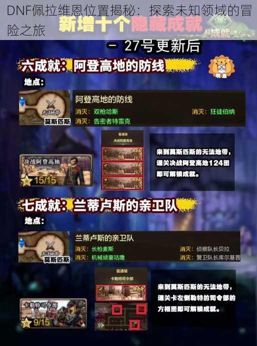 DNF佩拉维恩位置揭秘:探索未知领域的冒险之旅