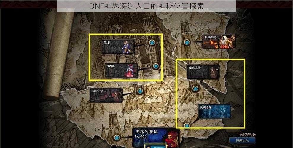 DNF神界深渊入口的神秘位置探索