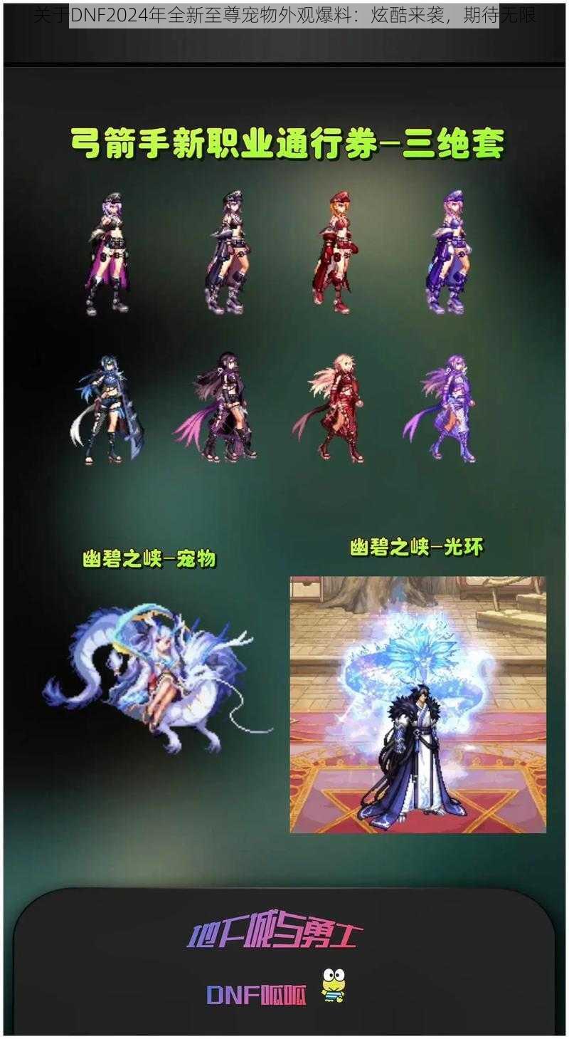 关于DNF2024年全新至尊宠物外观爆料:炫酷来袭,期待无限