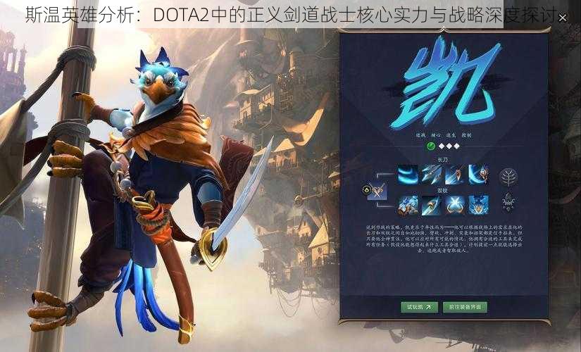 斯温英雄分析:DOTA2中的正义剑道战士核心实力与战略深度探讨