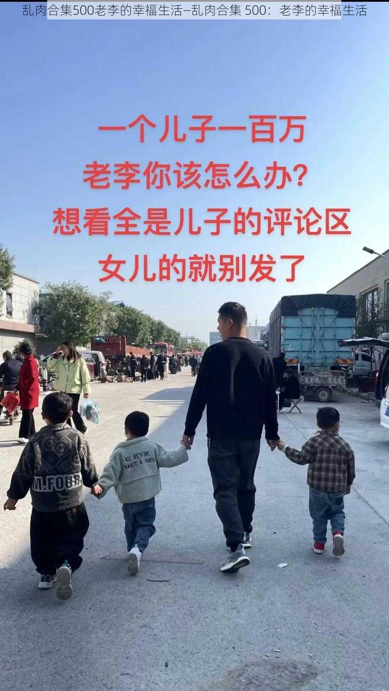 乱肉合集500老李的幸福生活—乱肉合集 500:老李的幸福生活