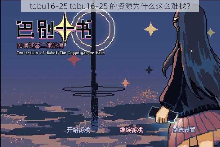tobu16–25 tobu16–25 的资源为什么这么难找?
