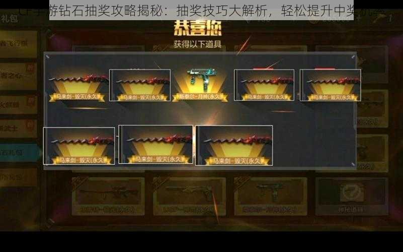 CF手游钻石抽奖攻略揭秘:抽奖技巧大解析,轻松提升中奖机率