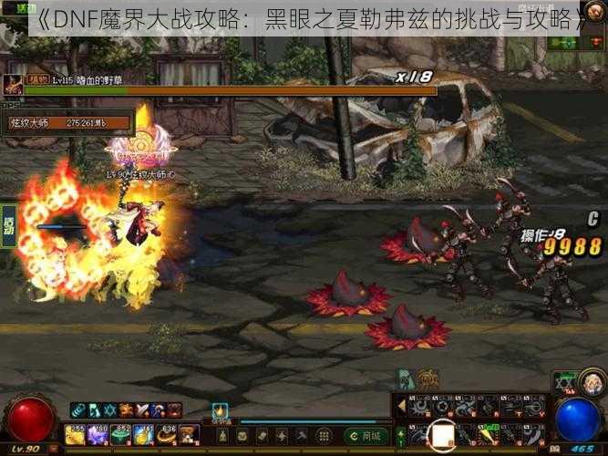 《DNF魔界大战攻略:黑眼之夏勒弗兹的挑战与攻略》