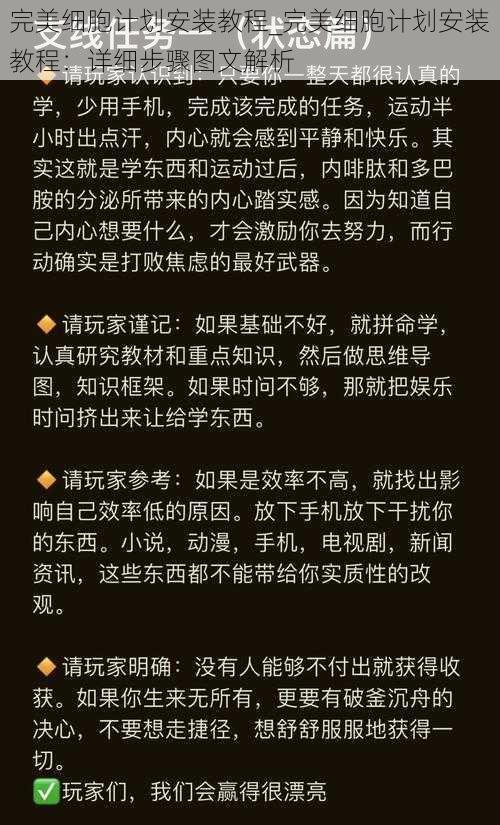 完美细胞计划安装教程_完美细胞计划安装教程:详细步骤图文解析