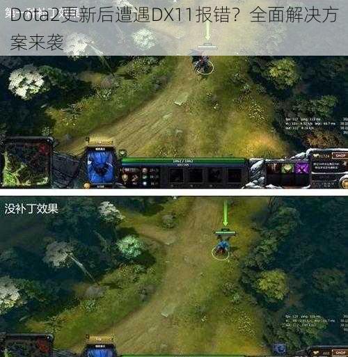 Dota2更新后遭遇DX11报错?全面解决方案来袭