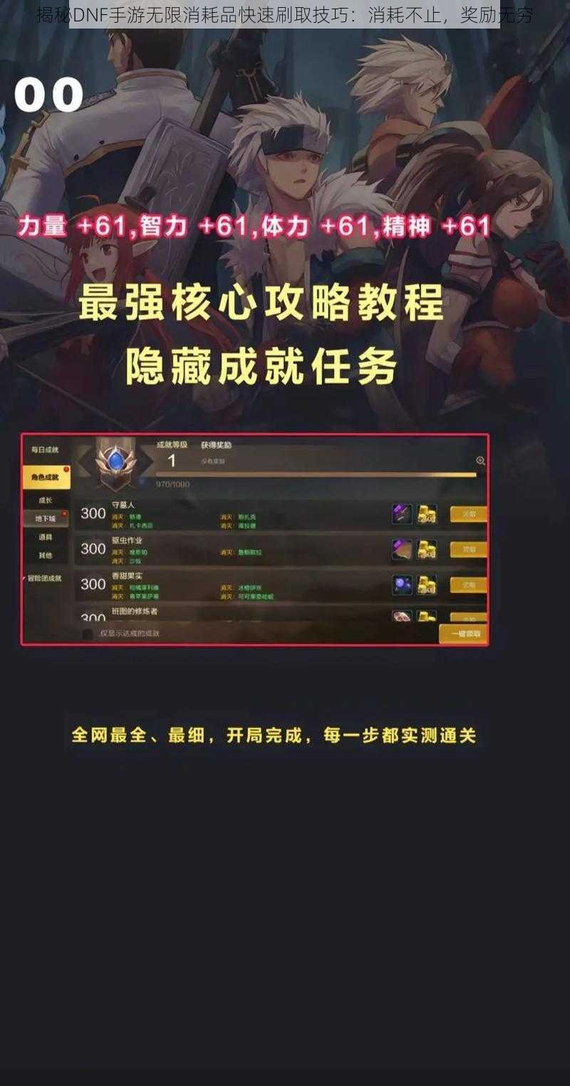 揭秘DNF手游无限消耗品快速刷取技巧:消耗不止,奖励无穷