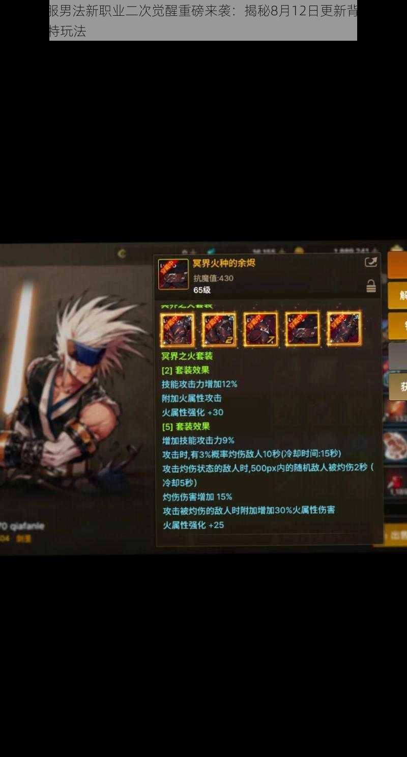 DNF韩服男法新职业二次觉醒重磅来袭:揭秘8月12日更新背后的故事与独特玩法