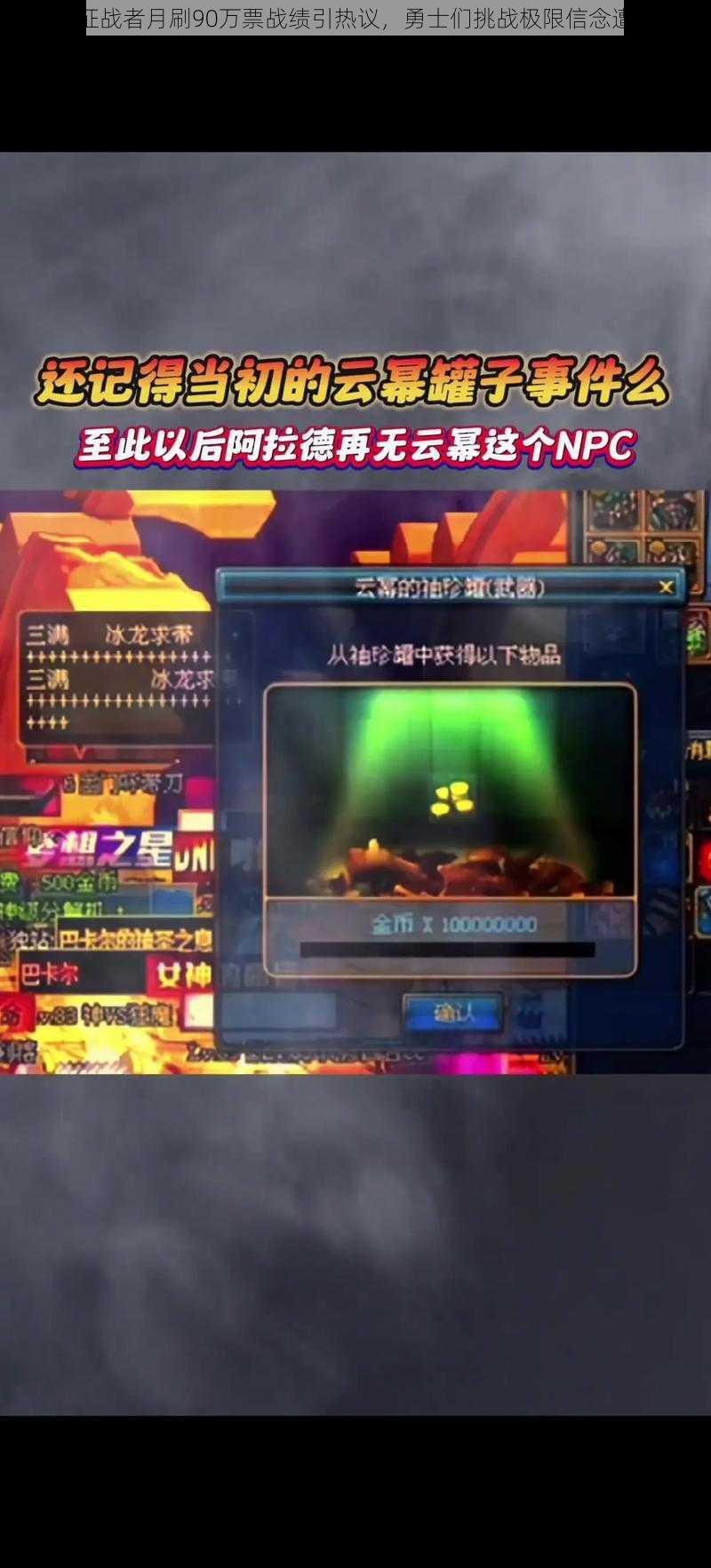 DNF征战者月刷90万票战绩引热议,勇士们挑战极限信念遭质疑