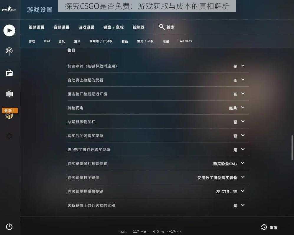 探究CSGO是否免费:游戏获取与成本的真相解析