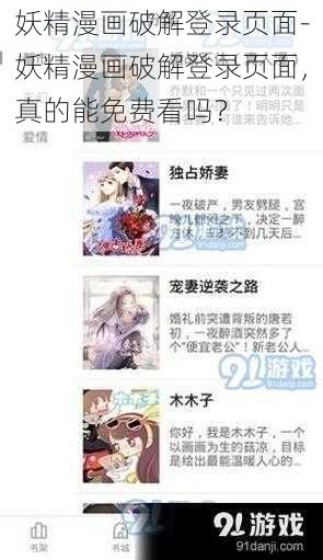 妖精漫画破解登录页面-妖精漫画破解登录页面,真的能免费看吗?