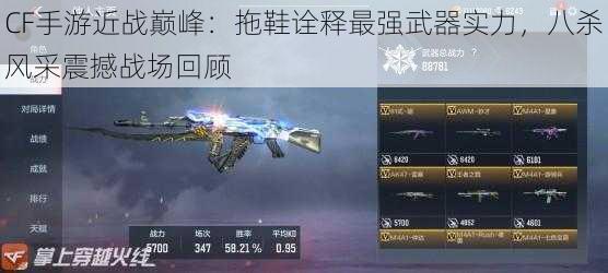 CF手游近战巅峰:拖鞋诠释最强武器实力,八杀风采震撼战场回顾