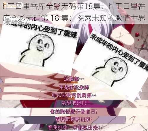 h工口里番库全彩无码第18集、h 工口里番库全彩无码第 18 集：探索未知的激情世界