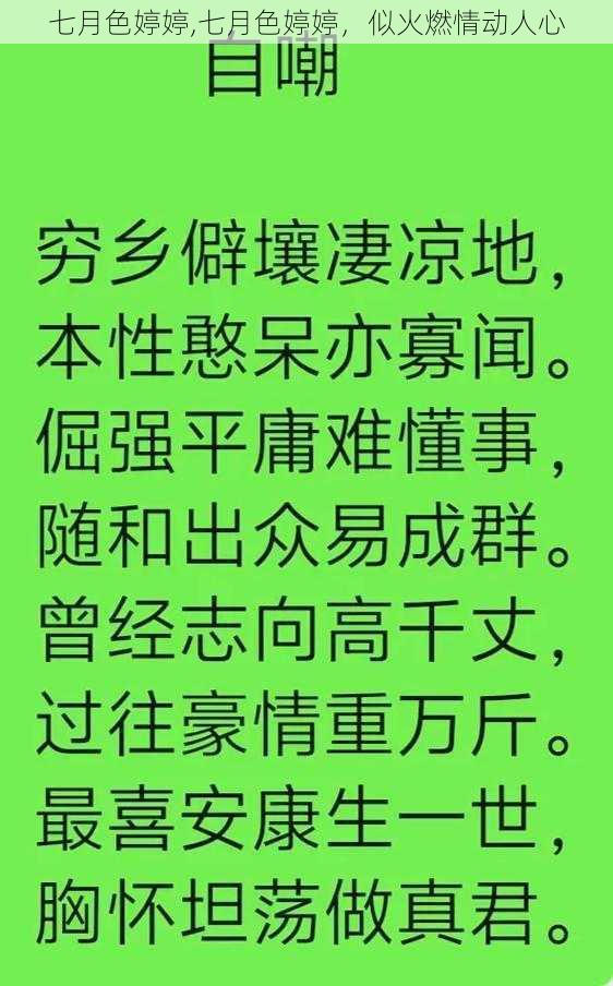 七月色婷婷,七月色婷婷，似火燃情动人心