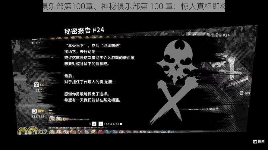 神秘俱乐部第100章、神秘俱乐部第 100 章：惊人真相即将揭晓