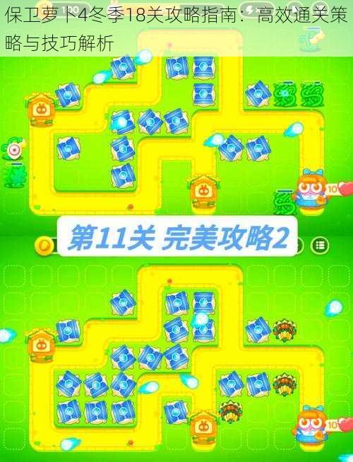 保卫萝卜4冬季18关攻略指南：高效通关策略与技巧解析