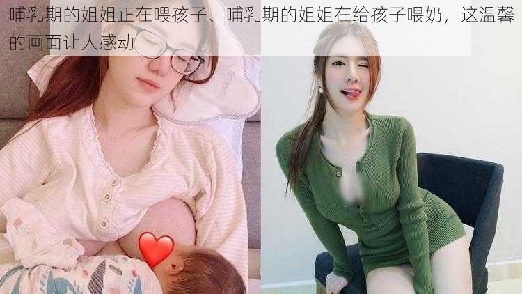 哺乳期的姐姐正在喂孩子、哺乳期的姐姐在给孩子喂奶，这温馨的画面让人感动