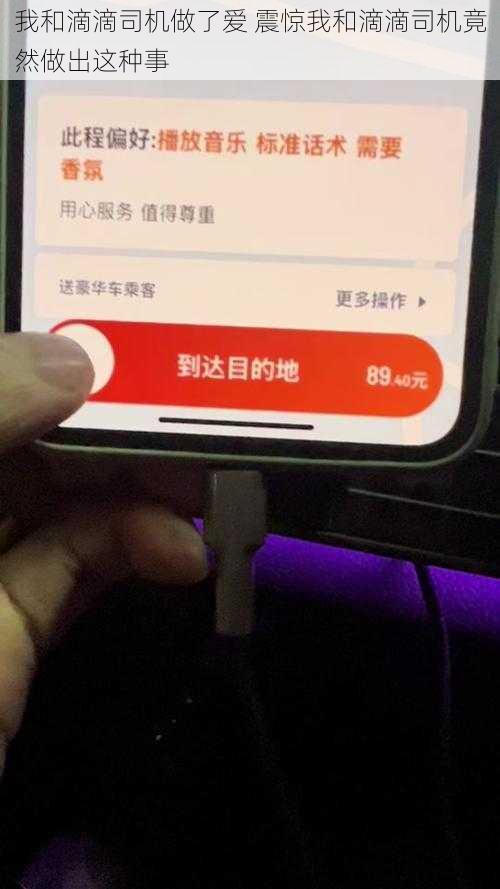 我和滴滴司机做了爱 震惊我和滴滴司机竟然做出这种事