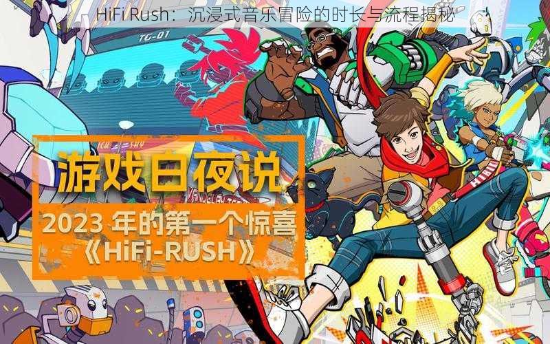 HiFi Rush：沉浸式音乐冒险的时长与流程揭秘