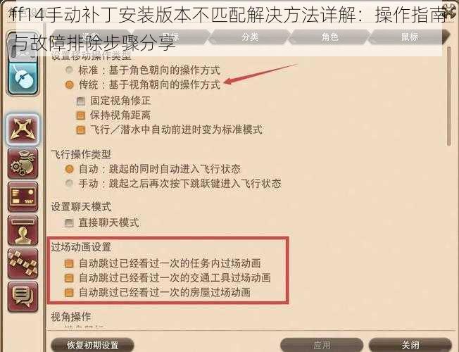 ff14手动补丁安装版本不匹配解决方法详解：操作指南与故障排除步骤分享