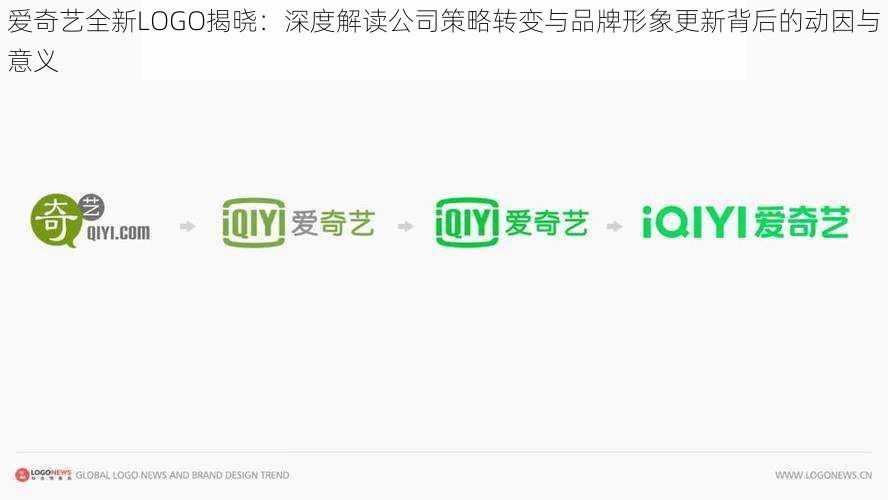 爱奇艺全新LOGO揭晓：深度解读公司策略转变与品牌形象更新背后的动因与意义