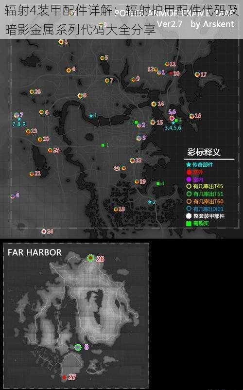 辐射4装甲配件详解：辐射护甲配件代码及暗影金属系列代码大全分享