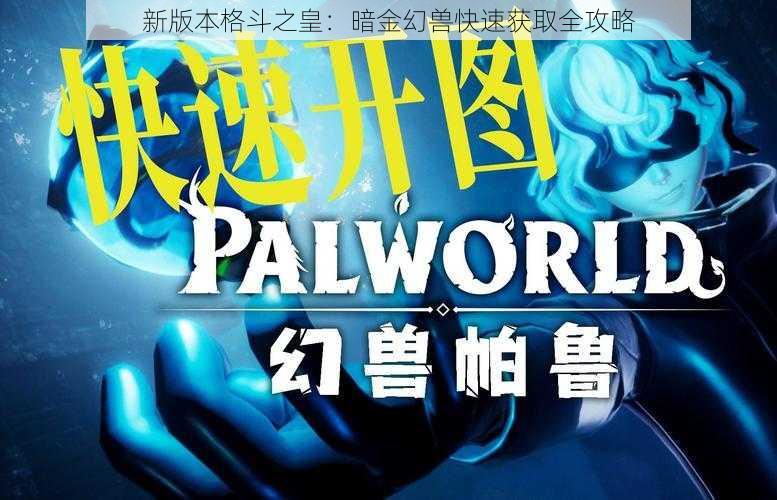 新版本格斗之皇：暗金幻兽快速获取全攻略