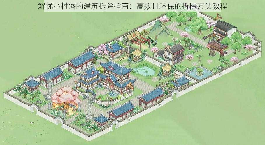 解忧小村落的建筑拆除指南：高效且环保的拆除方法教程