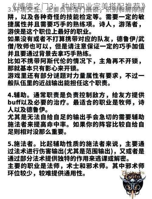 《博德之门3：种族职业完美搭配推荐》