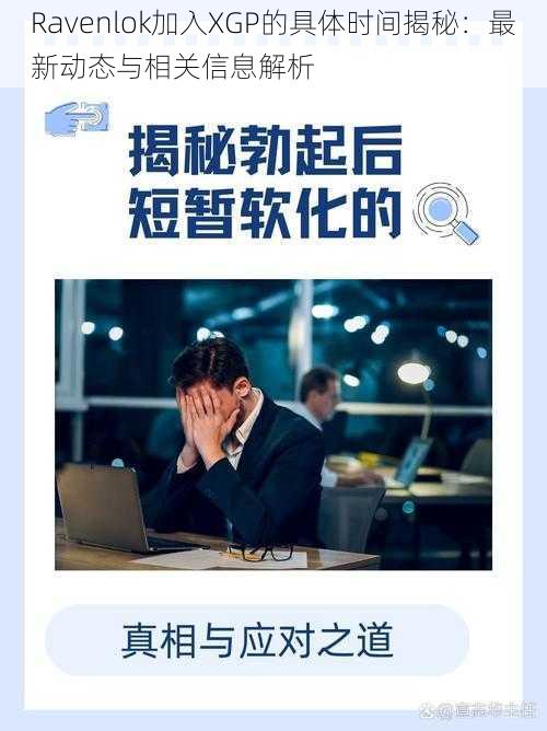 Ravenlok加入XGP的具体时间揭秘：最新动态与相关信息解析