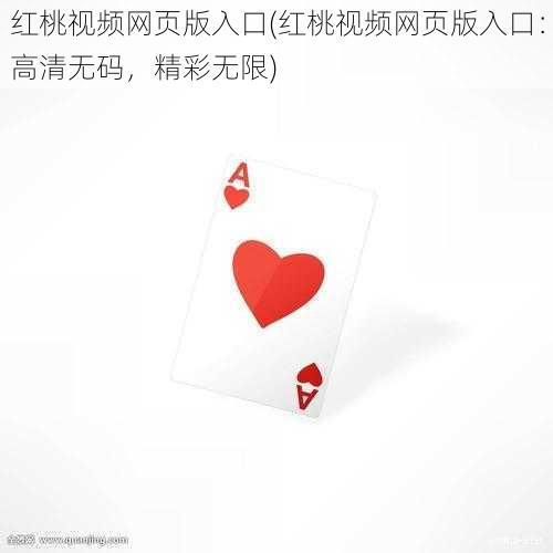 红桃视频网页版入口(红桃视频网页版入口：高清无码，精彩无限)