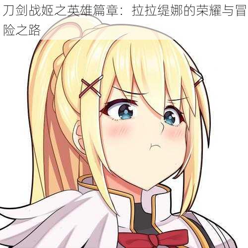 刀剑战姬之英雄篇章:拉拉缇娜的荣耀与冒险之路
