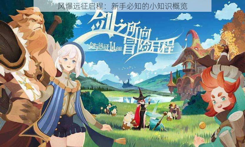 风爆远征启程:新手必知的小知识概览
