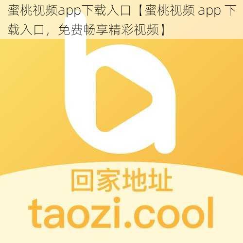 蜜桃视频app下载入口【蜜桃视频 app 下载入口,免费畅享精彩视频】
