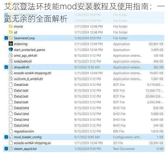 艾尔登法环技能mod安装教程及使用指南:一览无余的全面解析
