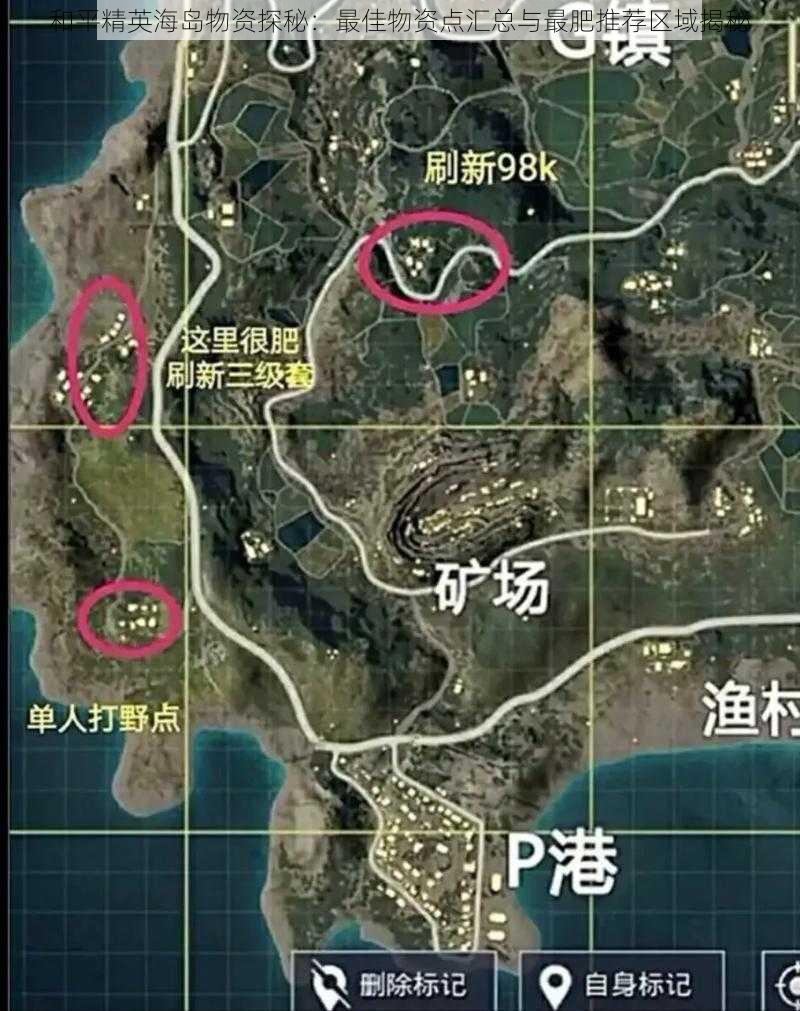 和平精英海岛物资探秘:最佳物资点汇总与最肥推荐区域揭秘