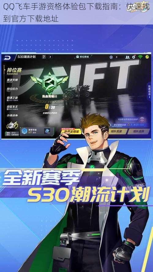 QQ飞车手游资格体验包下载指南:快速找到官方下载地址