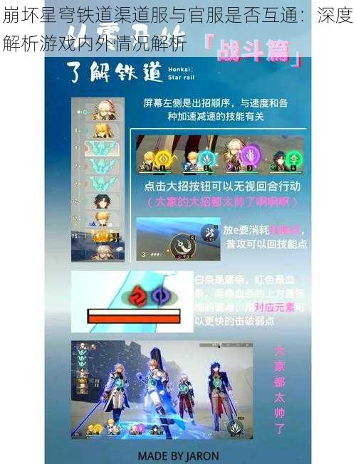 崩坏星穹铁道渠道服与官服是否互通:深度解析游戏内外情况解析
