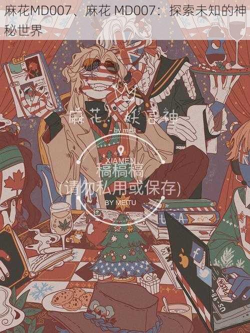 麻花MD007、麻花 MD007:探索未知的神秘世界