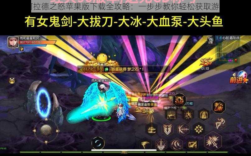 阿拉德之怒苹果版下载全攻略:一步步教你轻松获取游戏