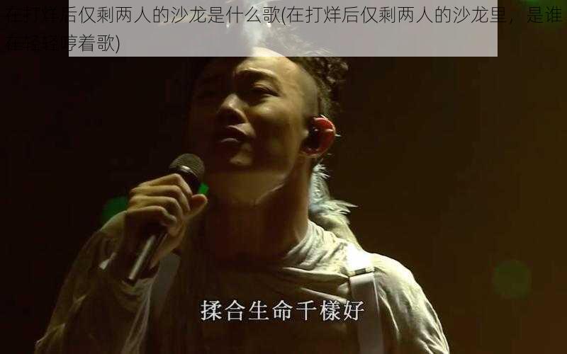 在打烊后仅剩两人的沙龙是什么歌(在打烊后仅剩两人的沙龙里,是谁在轻轻哼着歌)